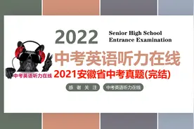 #中考英语 #中考听力 #2021安徽中考 （完结）考英语听力在线视频封面