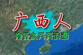 广西人为什么天天洗澡？剖析广西人酷爱洗澡的3个原因！