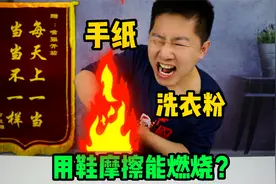 侮辱智商的生活小妙招，手纸包裹洗衣粉就能燃烧起火，是真的吗？视频封面