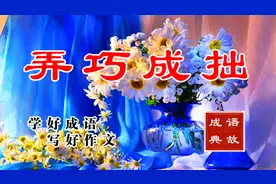 大语文成语典故 —— 弄巧成拙