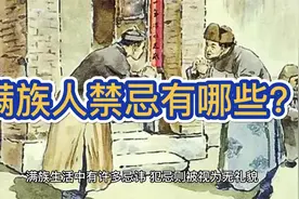 满族人禁忌有哪些？视频封面