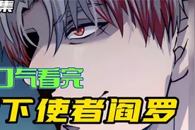 一口气看完漫画！《地下使者阎罗》超长合集！一次看过瘾！.mp4视频封面