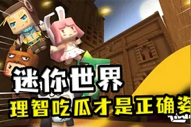 迷你世界：版权费已交，迷你不会下架，大家要理性吃瓜