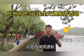 你相信吗？杭州市民化5元钱，就可以游西湖，这个交通船名副其实视频封面