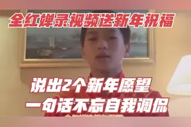 全红婵录视频送新年祝福 说出2个新年愿望 一句话不忘自我调侃视频封面