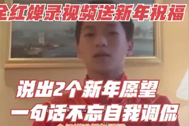 全红婵录视频送新年祝福 说出2个新年愿望 一句话不忘自我调侃视频封面