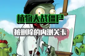 《pvz》删除的内测小游戏/内测僵尸2视频封面