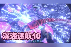 深海迷航10：制作凝滞枪决战老蛇，结果还是令人比较满意的