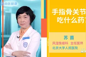 手指骨关节炎吃什么药视频封面