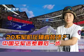 中国空军20系4主角齐聚！不是20胜似20，隐身气动飞翼布局显内涵视频封面