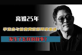 离婚25年，李连杰与前妻黄秋燕再度重逢，发生了怎样的故事？视频封面
