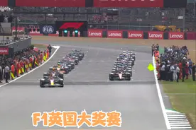 7月3日 F1英国大奖赛【全程直播回放】