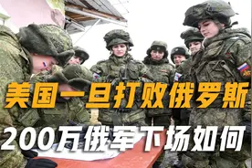 一旦美国打败俄罗斯，200万俄军下场如何？专家给出4字答案视频封面