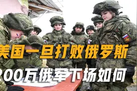 一旦美国打败俄罗斯，200万俄军下场如何？专家给出4字答案视频封面