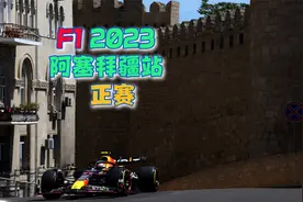 F1 2023 R04阿塞拜疆站 正赛
