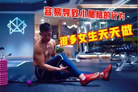 穿高跟鞋会让小腿变粗吗？体态调整教练告诉你视频封面