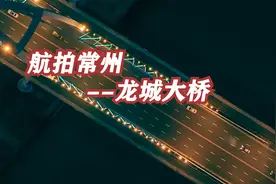 航拍常州——龙城大桥视频封面