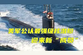 美国最新核潜艇下水，全身“黑科技”，又来个难缠的对手！视频封面