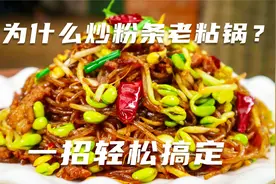 为什么你炒粉条老粘锅？大厨揭秘烹饪技巧，一招轻松搞定，收藏了视频封面