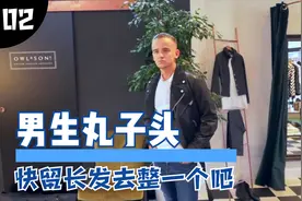 厚薄对比的男生丸子头，快把头发留长，去整一个吧 !