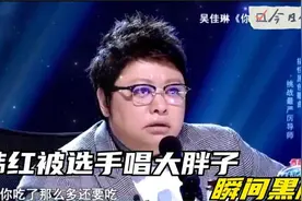 选手突然对韩红唱：嘿，你这个大胖子！韩红瞬间黑脸尴尬了视频封面