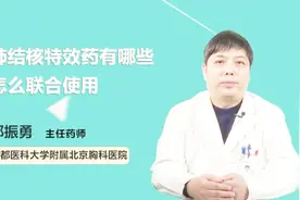 肺结核特效药有哪些，怎么联合使用？医生这么说视频封面