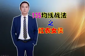行情牛起点，红衣女侠，135均线系列课视频封面