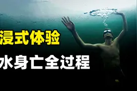 沉浸式体验5分钟溺水身亡，溺水时该如何自救？三个姿势摆脱恐惧视频封面