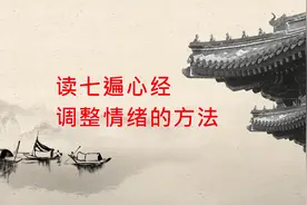 抑郁焦虑或失落心烦不开心时，调整情绪的方法，读7遍心经