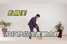 简单拍打妙招，减掉腿部赘肉，瘦腿活气血形象好，提升气质心情好