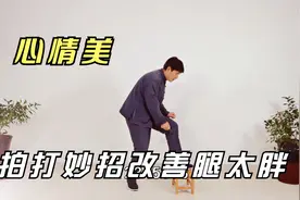简单拍打妙招，减掉腿部赘肉，瘦腿活气血形象好，提升气质心情好视频封面