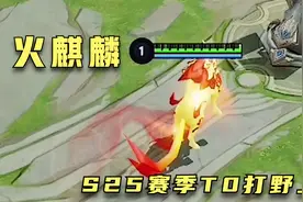 新英雄“火麒麟”来啦，定位打野，这把对线裴擒虎，28开视频封面