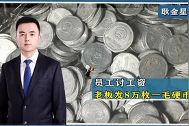 员工讨薪老板发8万枚一毛硬币，让其现场自己数？其行为是犯法吗视频封面