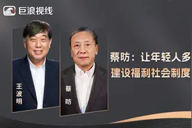 蔡昉：让年轻人多生孩子，建设福利社会制度是关键视频封面