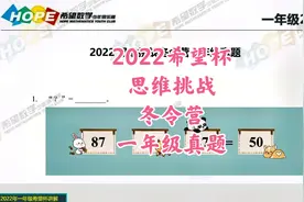 2022希望杯思维挑战冬令营一年级讲解视频封面