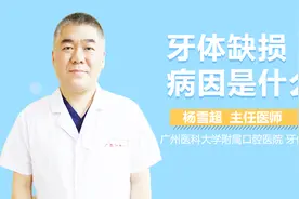 牙体缺损病因是什么？视频封面
