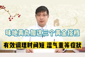 六味地黄丸加这三个黄金搭档，有效调理时间短，湿气重等症状视频封面