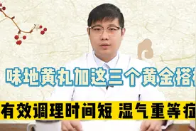 六味地黄丸加这三个黄金搭档，有效调理时间短，湿气重等症状视频封面