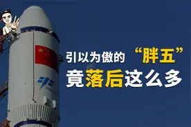 中国顶级运载火箭，嫦娥幕后英雄胖五，竟落后美国火箭这么多？视频封面