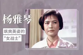 杨雅琴：飒爽英姿的“女战士”视频封面