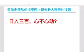 日入三百，心不心动？数学老师带你揭穿那些教你怎么赚钱的骗局！视频封面