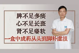 脾不足多痰，心不足长斑，肾不足痿软，一盒中成药从头到脚补虚损视频封面