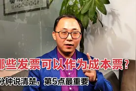 公司哪些费用发票可以作为成本票？1分钟说清楚，第5点最重要视频封面