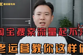 淘宝搜索流量做不起来？老运营教你这样做 ，快速玩转免费流量！视频封面