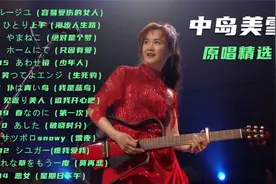 中岛美雪《美雪集原曲流行极品》，港台经典翻唱歌曲的原曲精选。视频封面