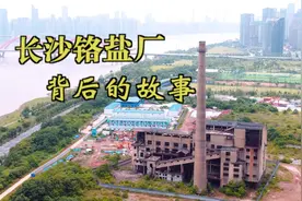 长沙老故事：你不知道的长沙铬盐厂视频封面