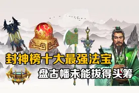 盘点封神榜中的十大最强法宝：斩仙飞刀垫底，盘古幡未能拔得头筹视频封面