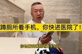 长时间蹲厕所的这些危害你需要了解。视频封面