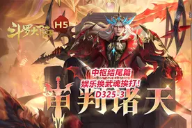 【斗罗大陆D325-3】中枢结尾篇，娱乐换武魂挨打！