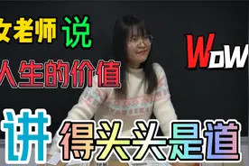 人生的价值到底是什么？老师一席话让同学哑口无声，讲得醍醐灌顶视频封面